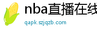 nba直播在线观看免费超清直播